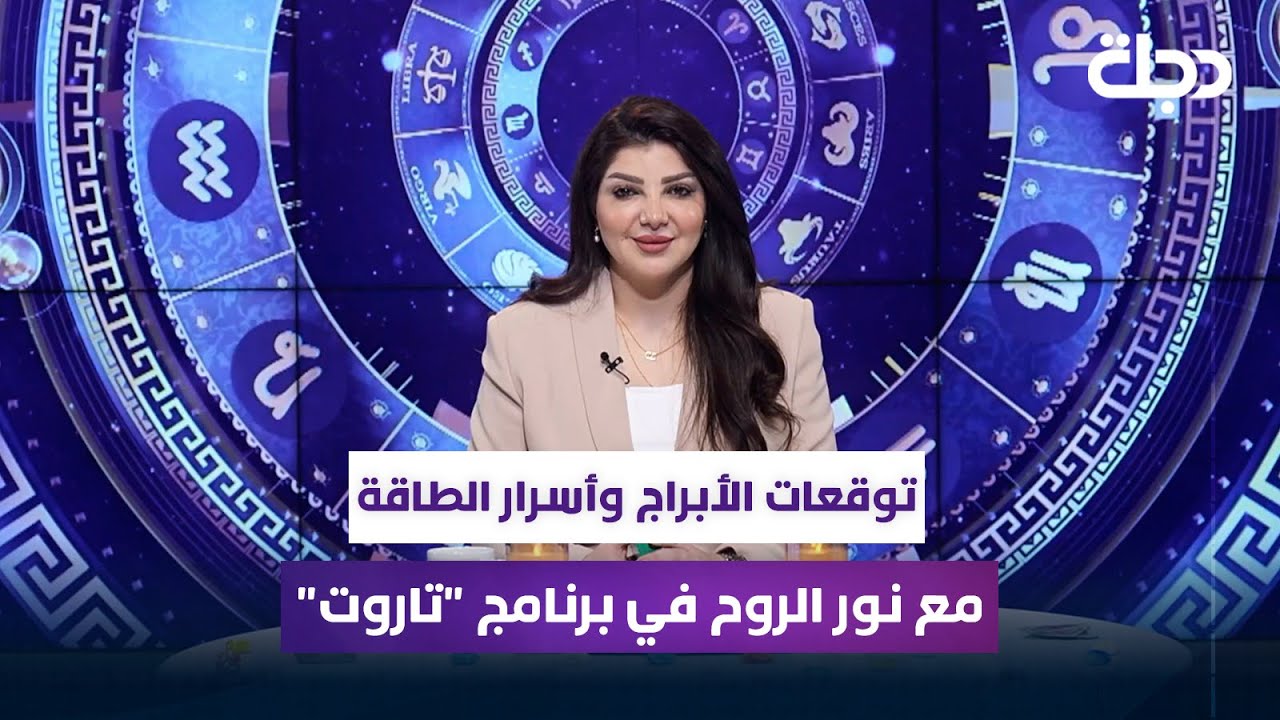 توقعات الأبراج وأسرار الطاقة مع نور الروح في برنامج 