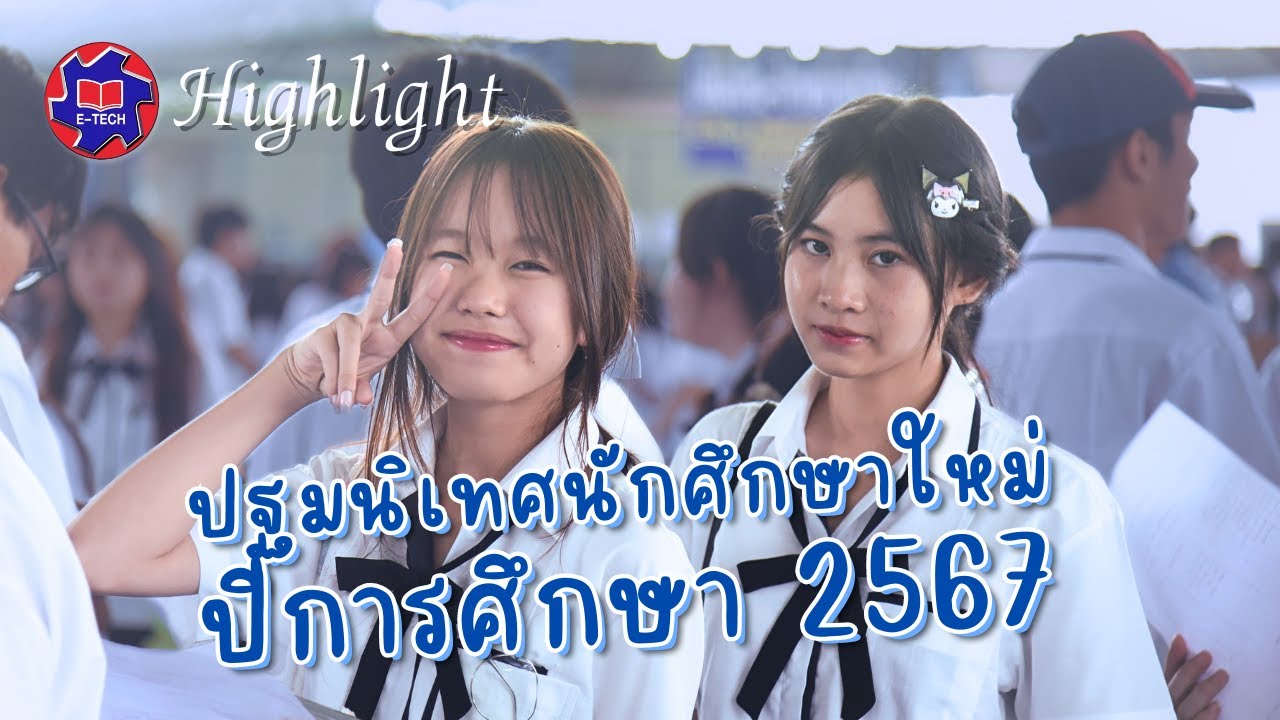 Highlight ปฐมนิเทศนักศึกษาใหม่ อี.เทค 2567 ปีนี้ไม่ร้อน นั่งห้องแอร์ทุกห้อง