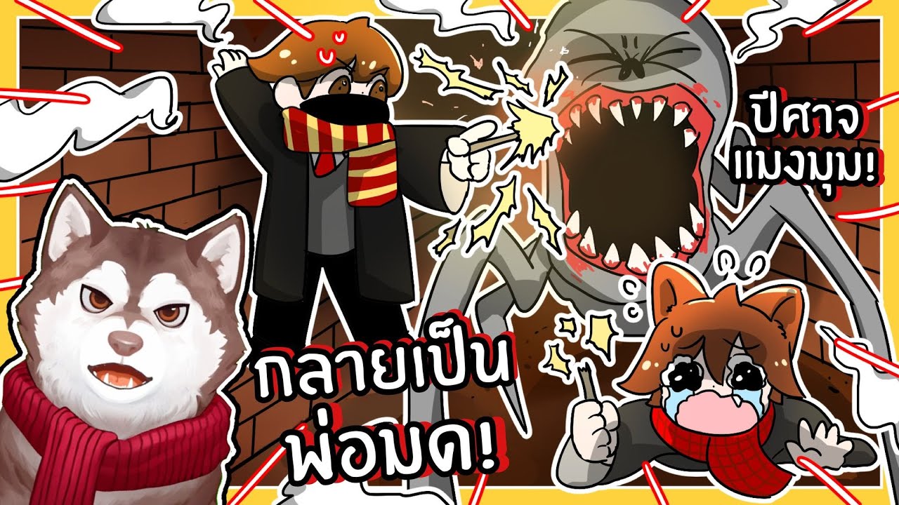 พ่อมดหมาสติแตกต่อสู้กับปีศาจแม่มดใจร้าย! 🐾