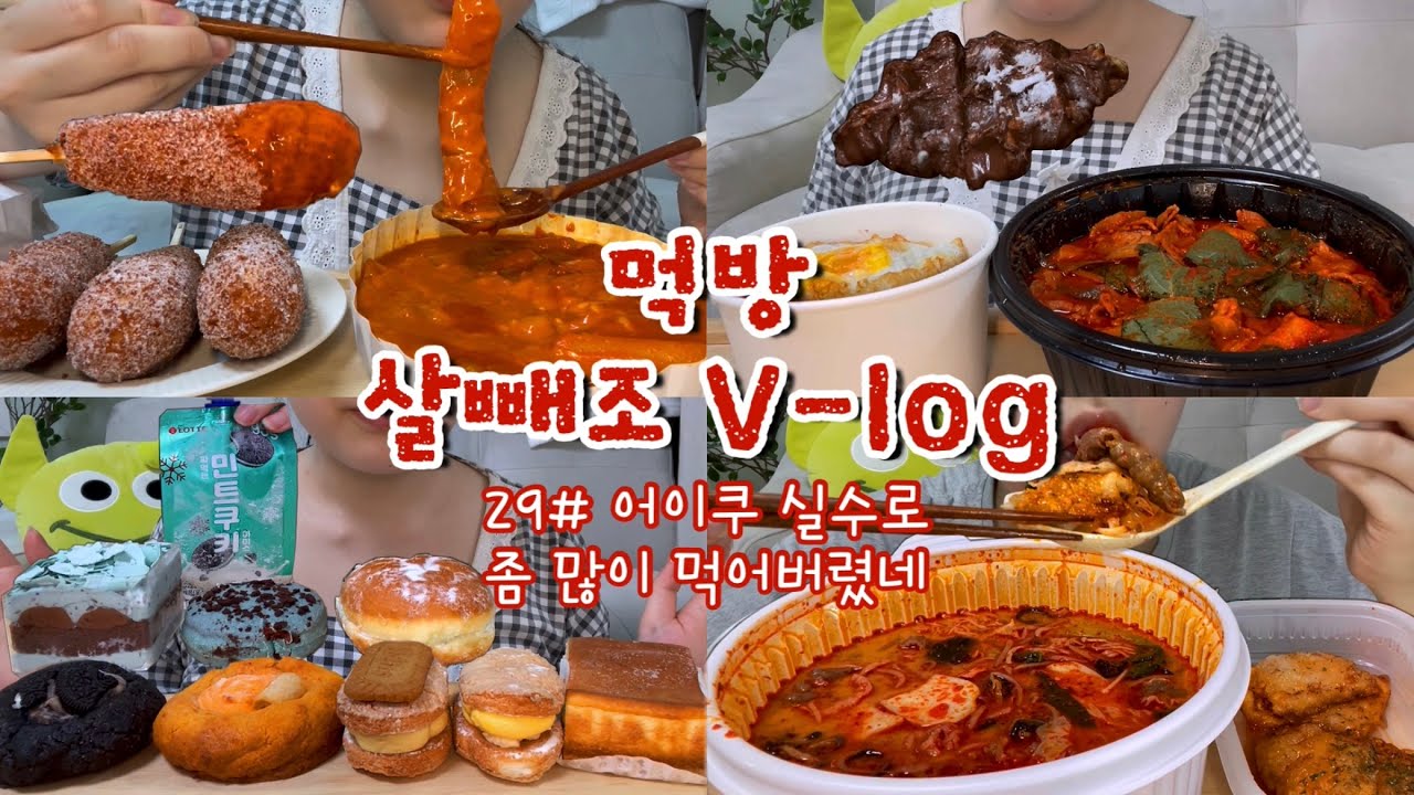 [먹방 브이로그#29] 분량 조절 실패^^;; 진짜 맛있는 것만 먹은 일주일🎶 명랑 로제 핫볶이+라이스페이퍼 떡볶이,국물두루치기,민트초코파이,민초넛,쿠키,다쿠아즈,마라탕,꿔바로우