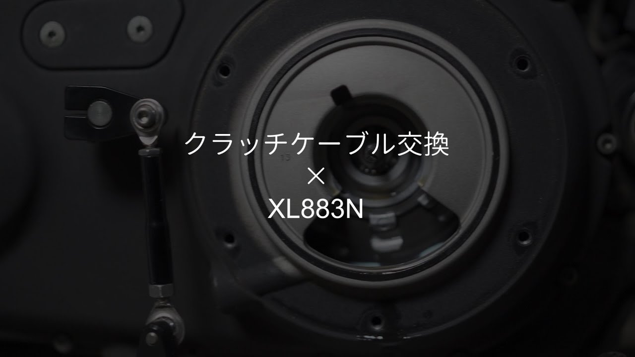 XL883Nのクラッチケーブル交換してみた