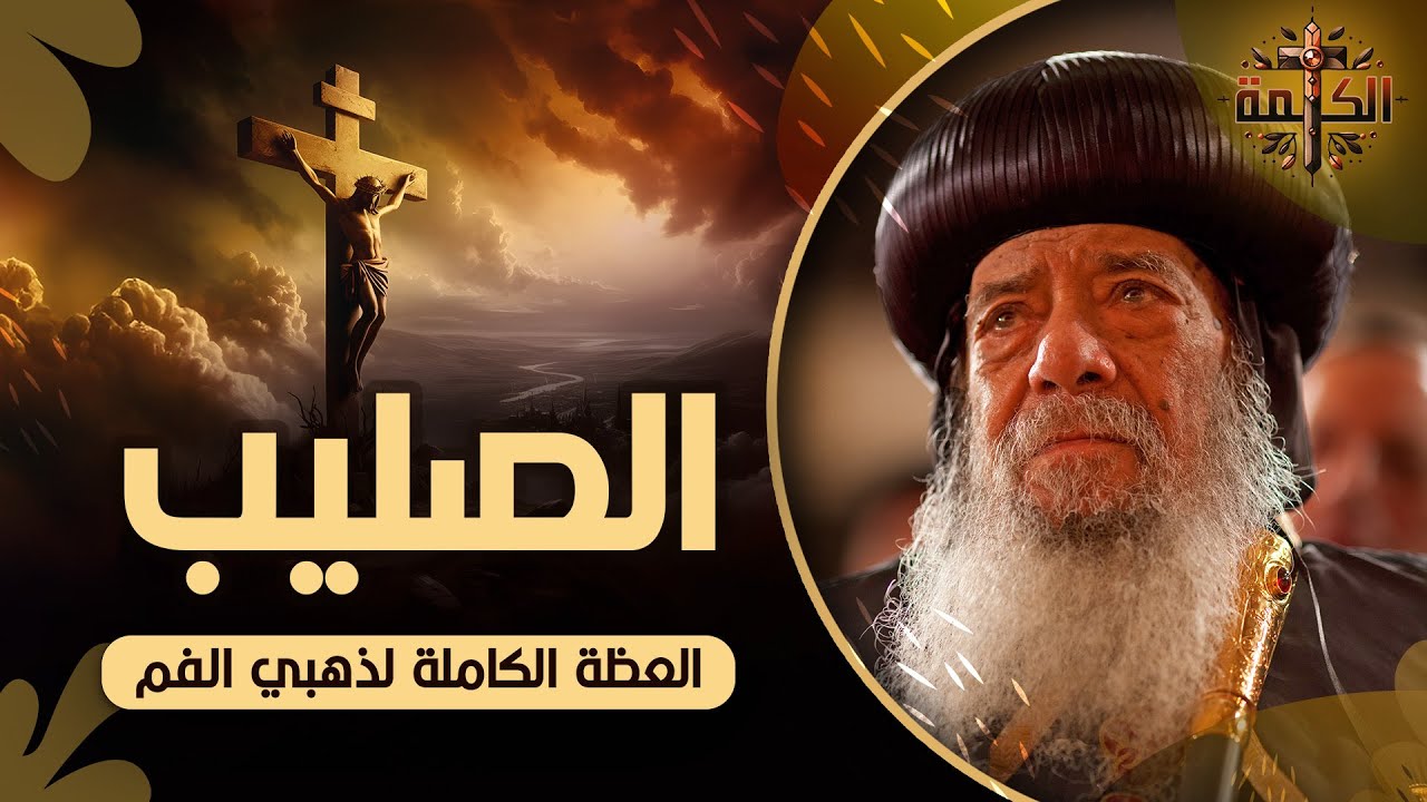 الصليب | البابا شنودة الثالث | العظة الكاملة
