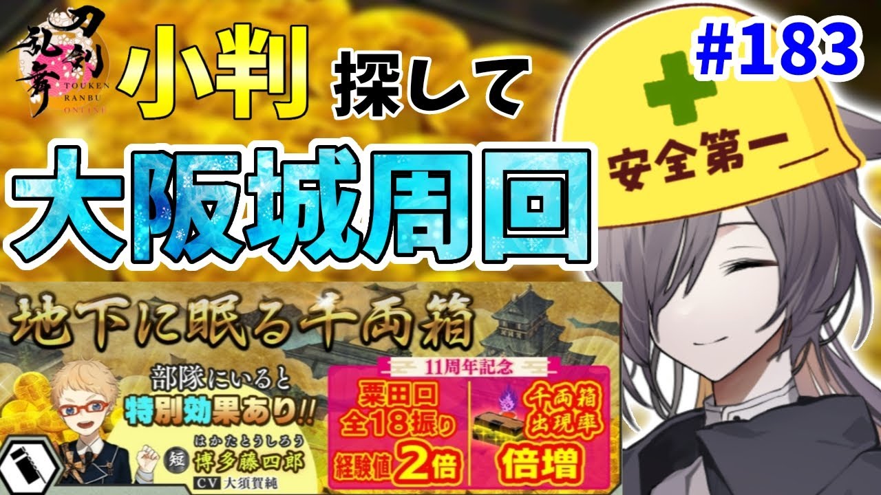 【刀剣乱舞】小判欲しい！中堅審神者の大阪城周回配信♯183