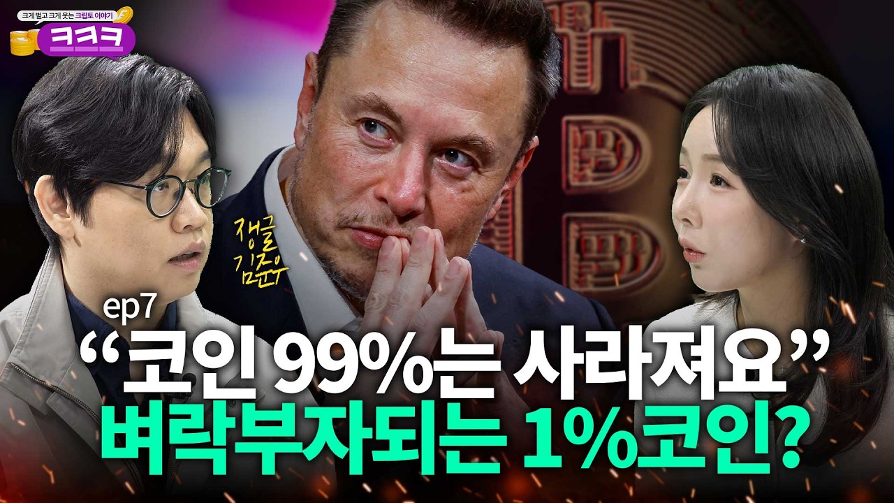 [크크크] ep7. 클레리티 법안 이후 살아남는 1%코인은? | 26.03.16