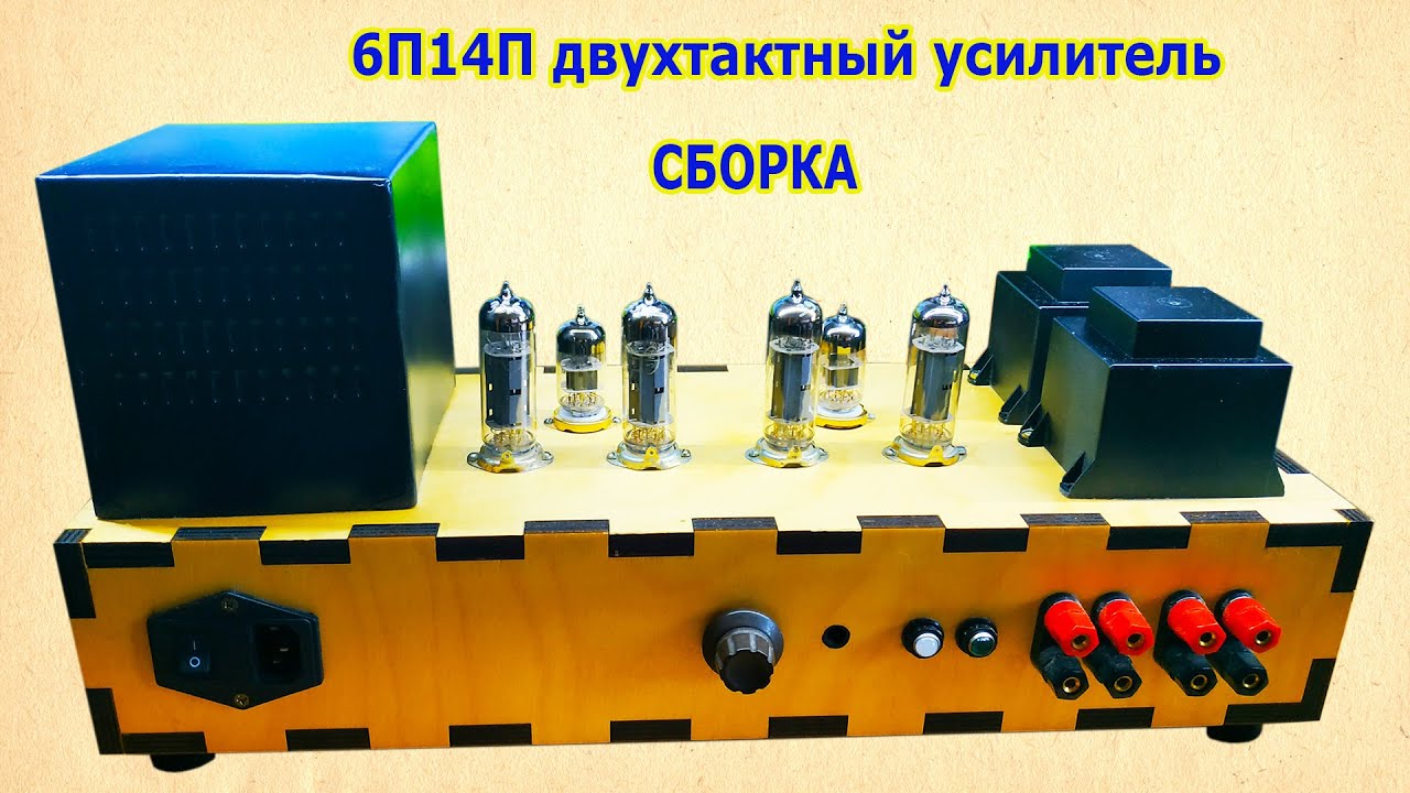 6П14П двухтактный усилитель звука. Сборка