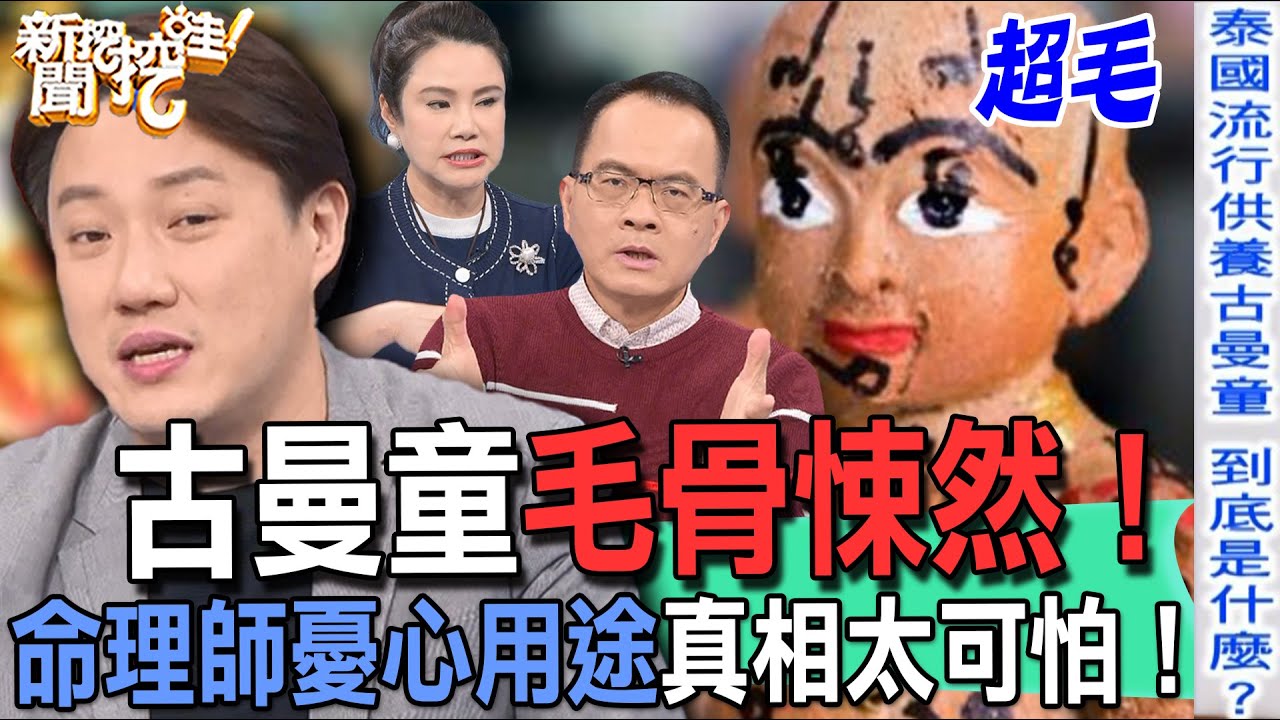 【精華版】古曼童毛骨悚然！命理師憂心用途真相太可怕！