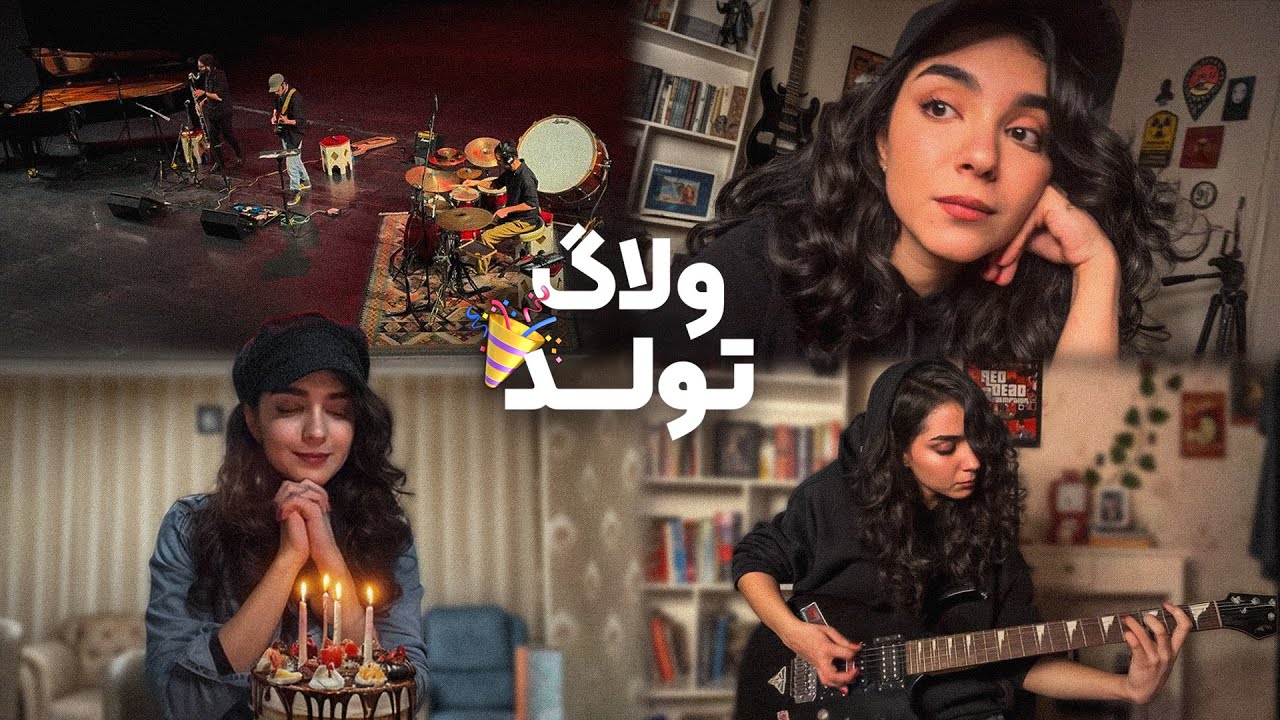 میشه تنهایی تولد گرفت؟ | ولاگ تولد 🎉
