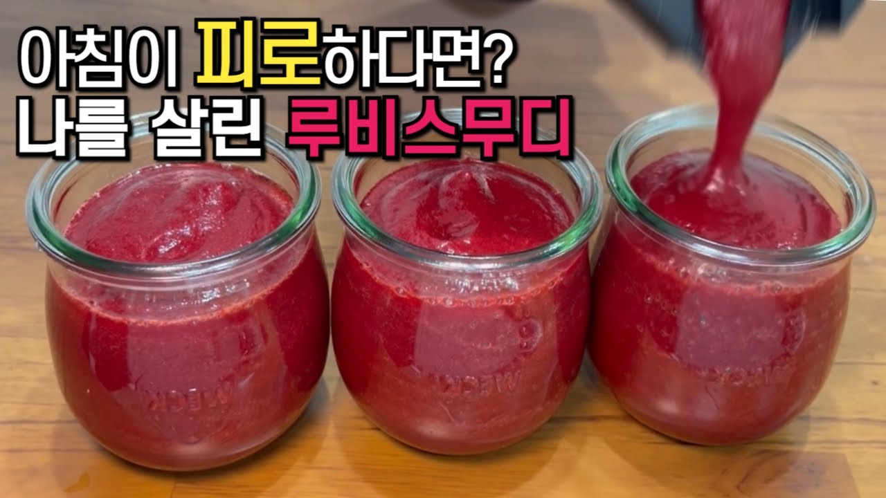 한번 만들어 둔 야채주스로 일주일 회복 루틴 만들어보세요
