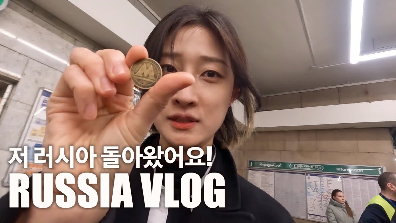 🇷🇺 VLOG | 러시아 살면서 처음 가 본 재래시장, 난이도 상 (물가 하) | 러시아 친구의 한국 방문 후기 | 센노이 마켓 | 헬스장 등록 | 러시아 지하철