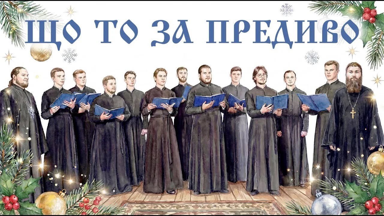 Що то за предиво — хор Київських духовних шкіл