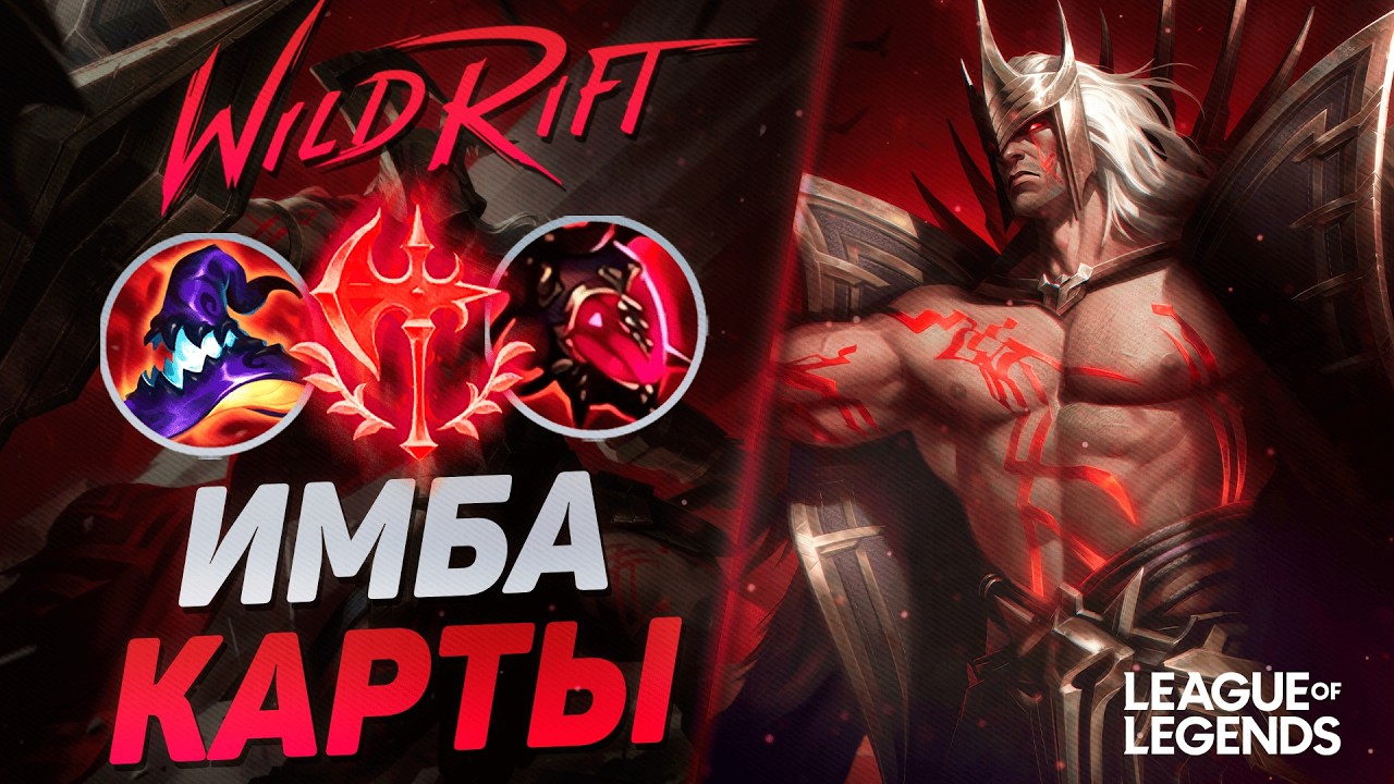 КАК МЕЙНЕР СВЕЙНА РАЗНОСИТ КАРТУ - СВЕЙН VS ЯСУО | League of Legends Wild Rift