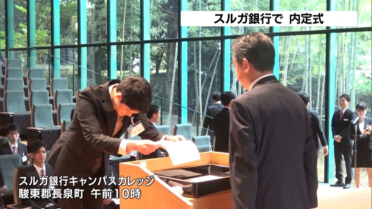 スルガ銀行内定式　２０１８年春に新卒採用の９３人