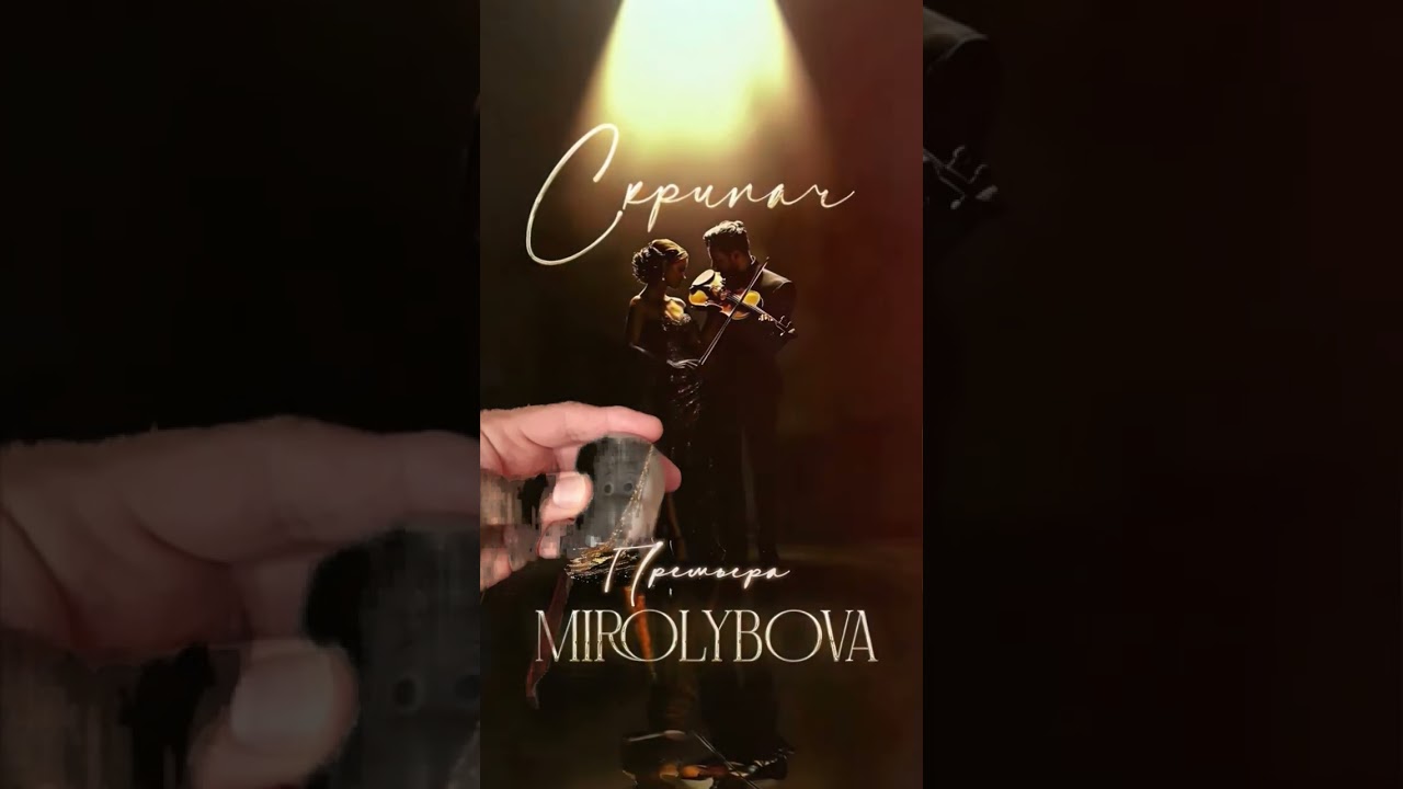 Ты мой скрипач...