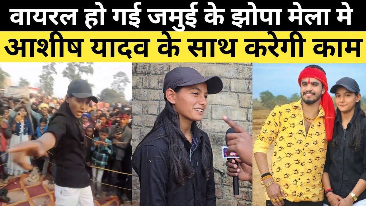 वायरल हो गई जमुई के झोपा मेला मे | आशीष यादव के साथ करेगी काम #AshishYadav #maghi #Viralvideo #jamui