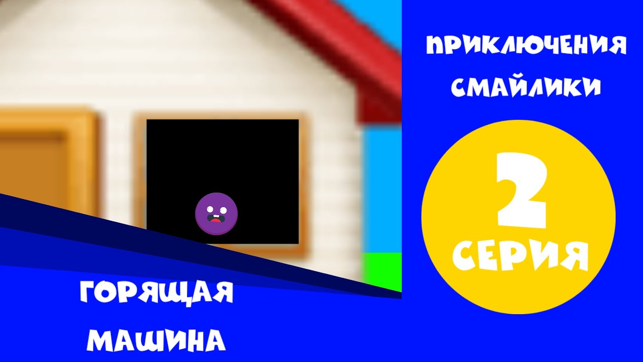 Приключения Смайлики Сезон 1. Серия 2. Горящая Машина