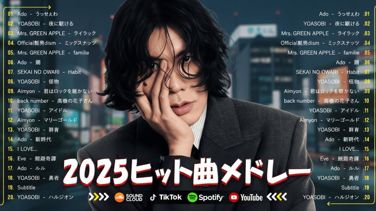 『2025最新版』2025ヒット曲メドレー 🌸 名曲Jpop メドレー 2025🍁J-POP 最新曲ランキング 邦楽 2025🎶 YOASOBI、優里、 あいみょん、米津玄師 、宇多田ヒカル、ヨルシカ