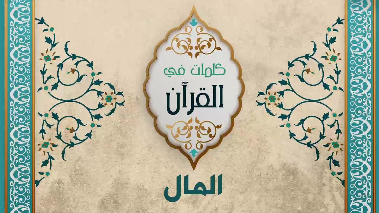 المال - د. محمد خير الشعال