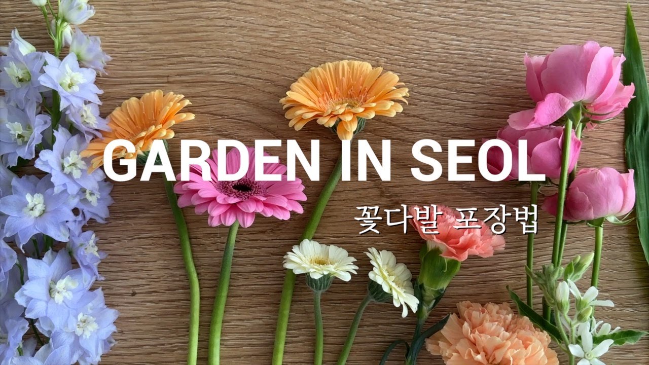 가든인설 꽃다발 포장법 - 송파꽃집