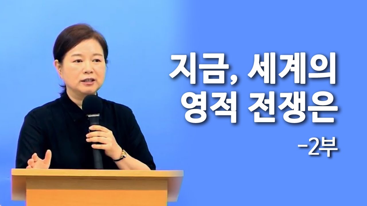 지금, 세계의 영적 전쟁은(렘4장11-12,19절) - 신부교회(Bride Church) 주일3부예배 _ 최진숙 목사