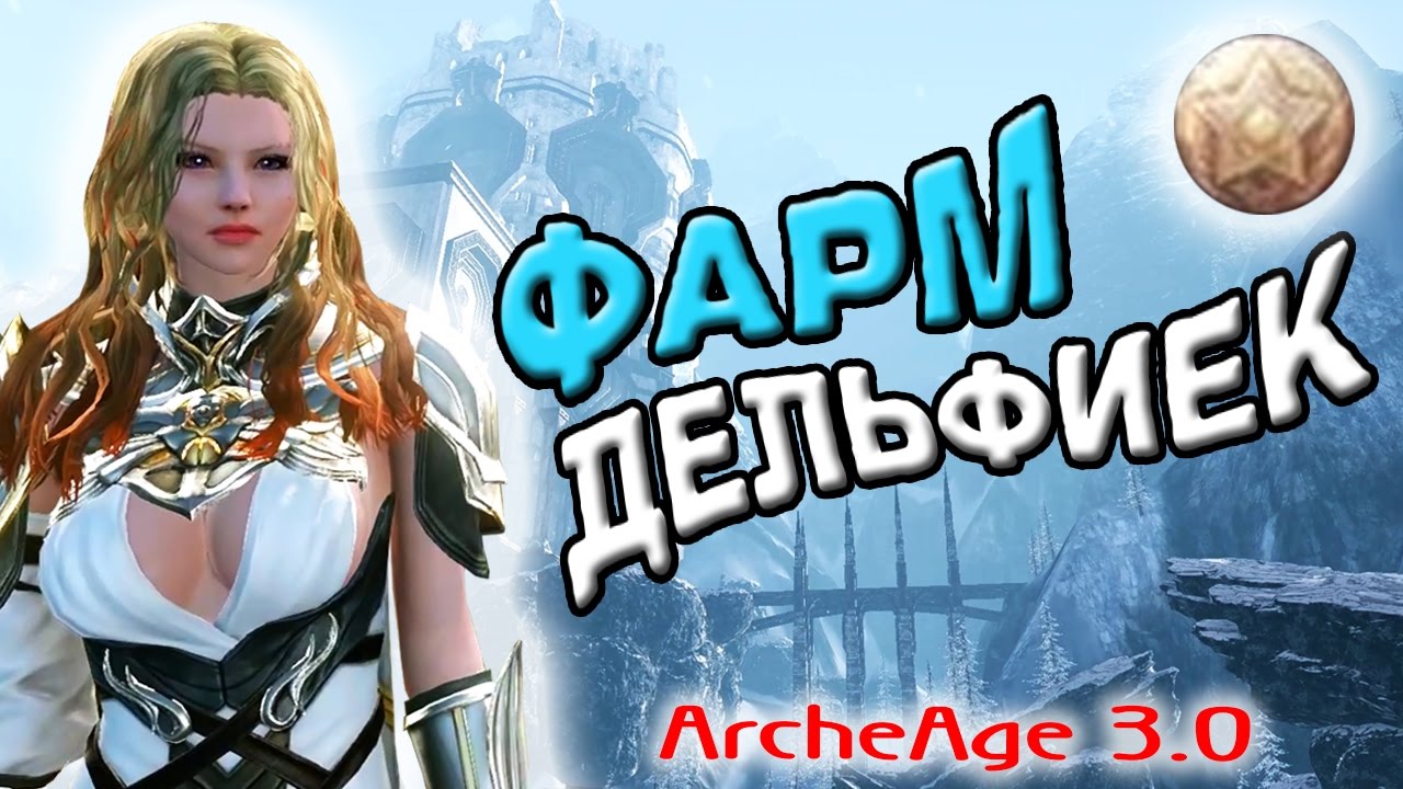 ArcheAge 3.0 | Фарм дельфийских звезд после обновы #1