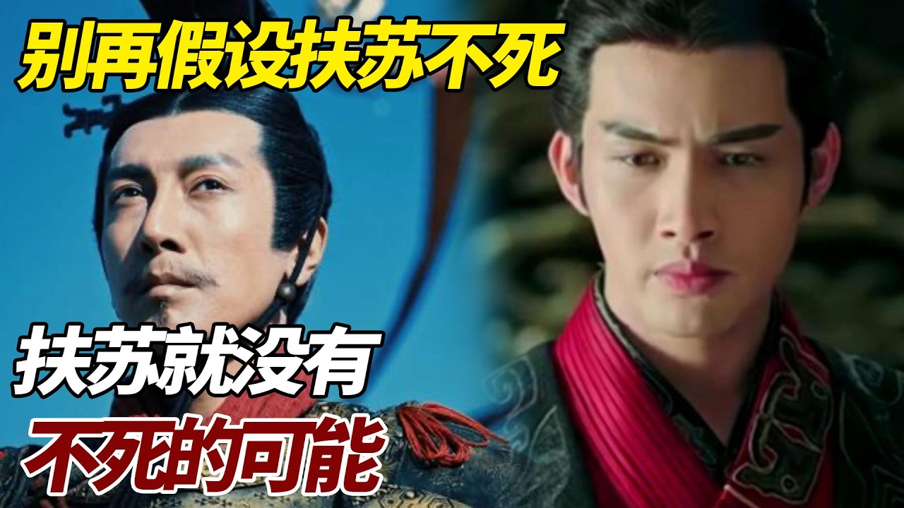 别再假设扶苏不死，扶苏就没有不死的可能 #歷史 #歷史故事 #扶苏#秦国