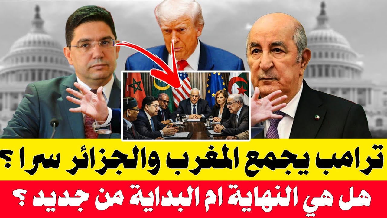 ترامب يجمع المغرب والجزائر في مفاوضات سرية بواشنطن | ماذ ا يحدث ؟