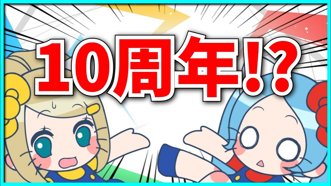 今日で活動10周年を迎えた（さっき知った）らしいのでお祝いでもするか！【パズドラ・モンスト】
