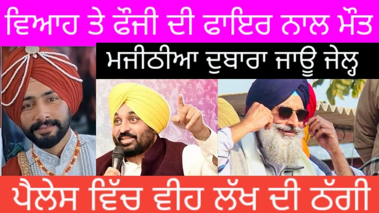 ਭਗਵੰਤ ਮਾਨ ਮਜੀਠੀਏ ਦਾ ਖਹਿੜਾ ਨਹੀਂ ਛੱਡਦਾ,ਹੁਣ ਨਵਾਂ ਕੀ ਕਰਿਆ 