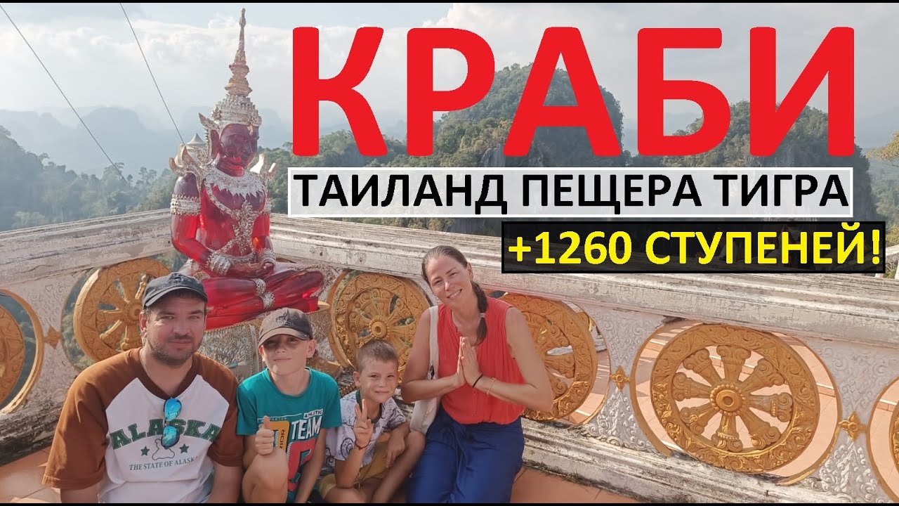 КРАБИ ТАИЛАНД 2024 ХРАМ ТИГРА ПЕЩЕРА ТИГРА ВОСХОЖДЕНИЕ 1260 СТУПЕНЕЙ В ГОРУ ЗАКАТ НА АО НАНГ 2 ДЕНЬ
