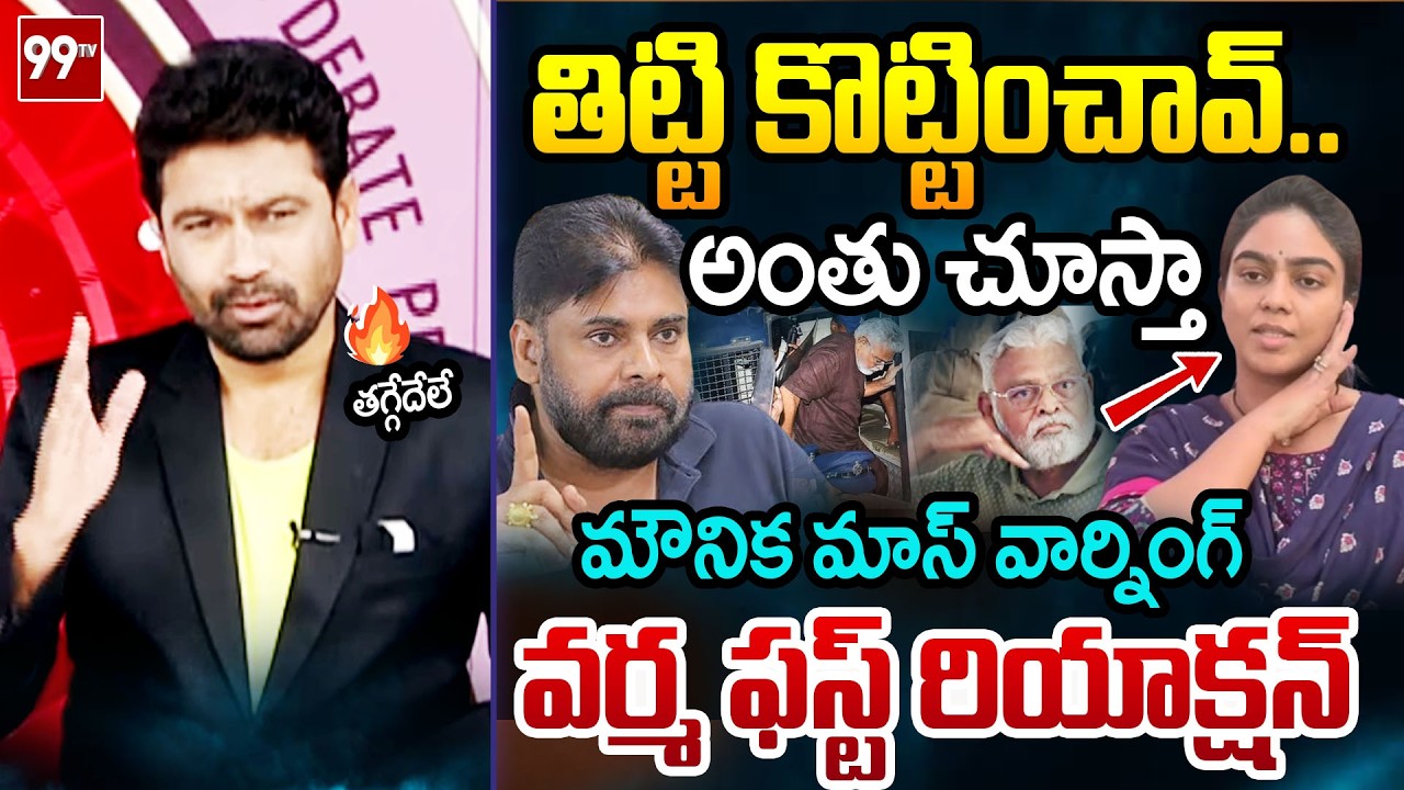 ఒక్కొక్కడిని..99TV Varma FIRST Powerful Reaction Over Ambati Rambabu Daughter Warning | 99TV