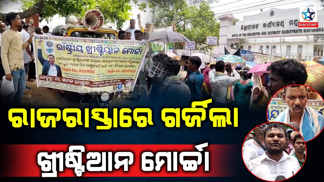 ।। ରାଜରାସ୍ତାରେ ଗର୍ଜିଲା Christian ମୋର୍ଚ୍ଚା ।।