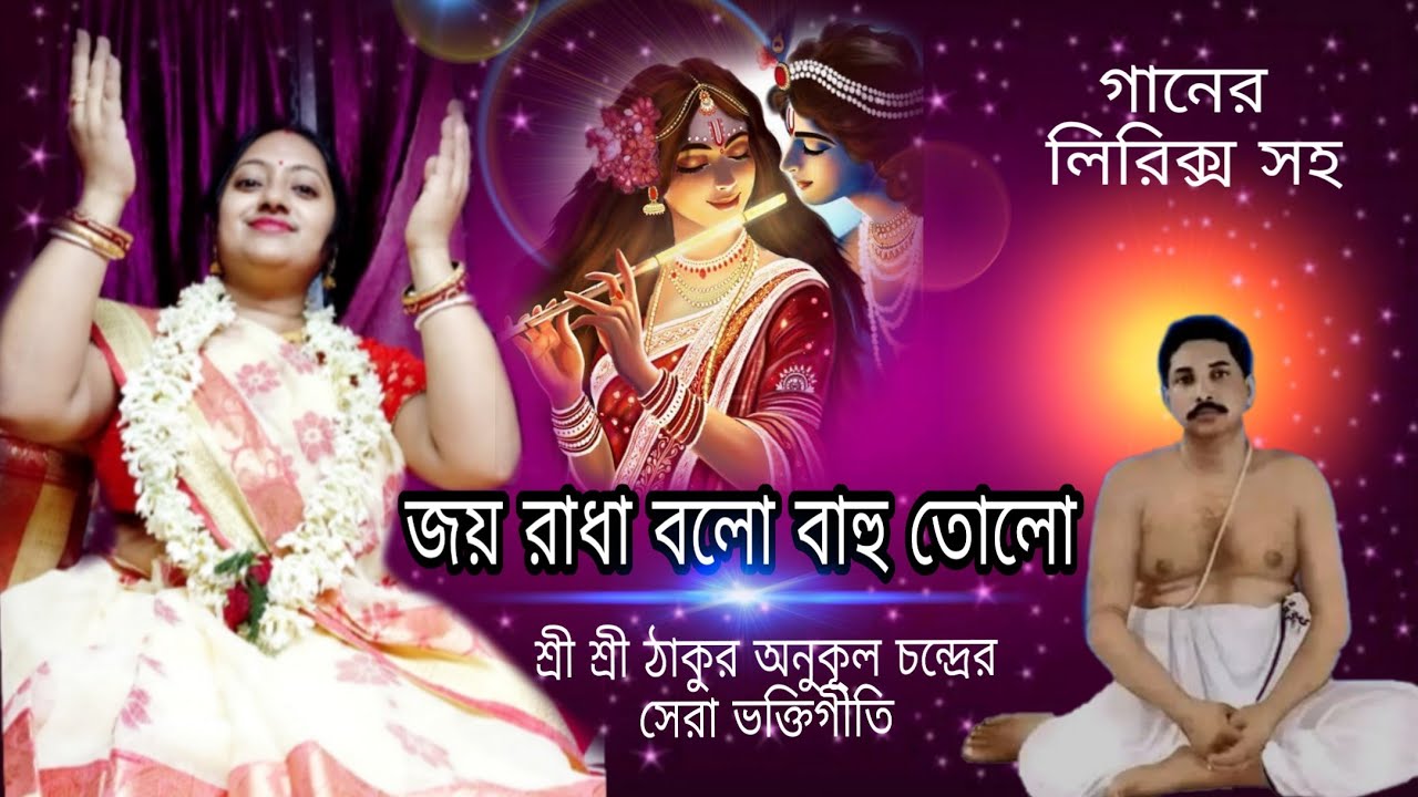 জয় রাধা বলো বাহু তোলো | Jayo radha bolo bahu tolo |অনুকুল ঠাকুরের ভক্তিমূলক গান | Golok Dham Bhajan