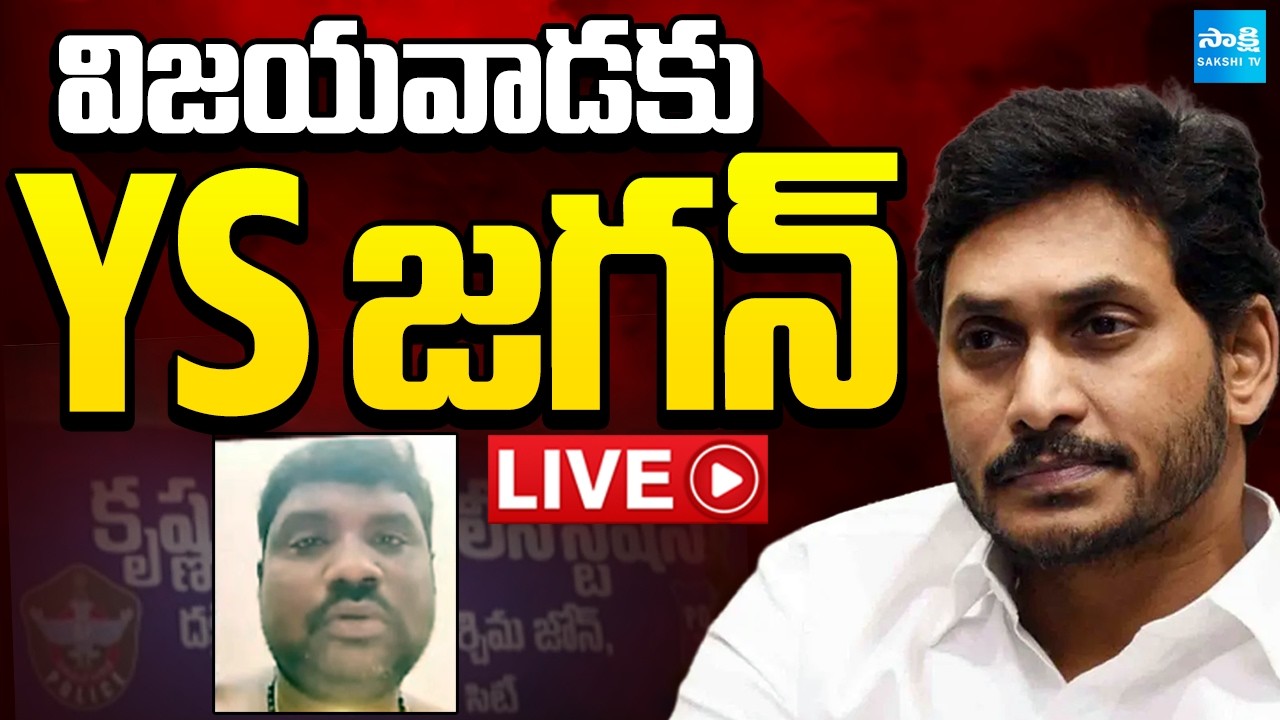 LIVE: విజయవాడకు YS జగన్ | YS Jagan Vijayawada Tour | Console Kranthi Kumar's family | Sakshi tv