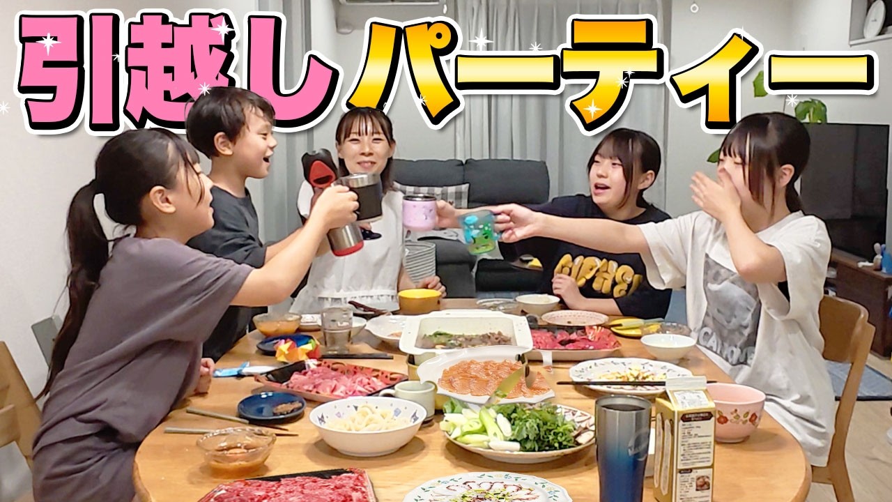 【祝】引越しパーティー！新居ですき焼きを爆食する！！【7人大家族】
