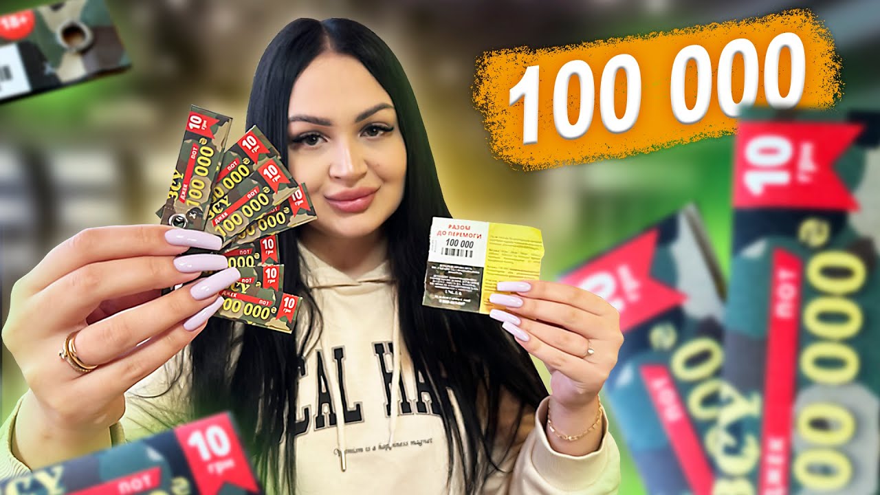 КУПИЛА 50 ЛОТЕРЕЙНЫХ БИЛЕТОВ😳 Те самые лотерейки из Тик Тока по 10 грн 🔥 СКОЛЬКО Я ВЫИГРАЛА ?