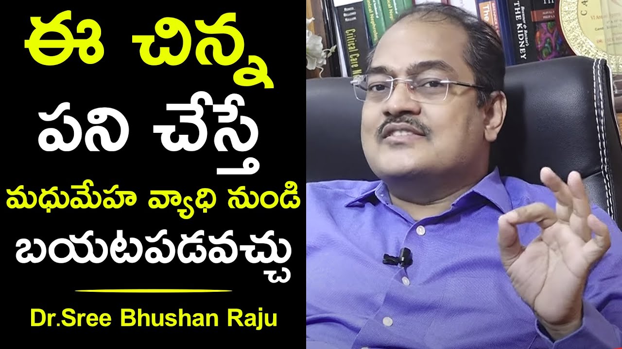 ఈ  చిన్న పని చేస్తే మధుమేహం వ్యాధి నుండి బయటపడవచ్చు | Dr. Sree Bhushan Raju | Health Qube