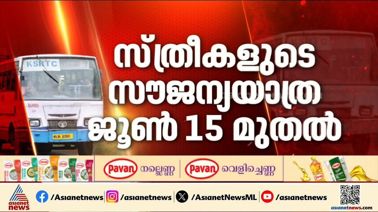 KSRTC 'പ്രിയദർശിനി' പ&zwj;ദ്ധതി; സ്ത്രീകളുടെ സൗജന്യയാത്ര ജൂൺ 15 മുതൽ, ട്രാൻസ്ജെൻഡർ വിഭാഗത്തിനും സൗജന്യം
