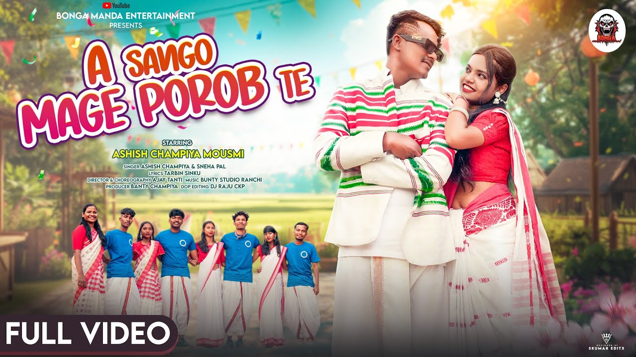 A SANGO MAGE POROB TE ll NEW HO MUNDA VIDEO 2026 ll SINGER Ashish champiya & sneha pal ll BONGA