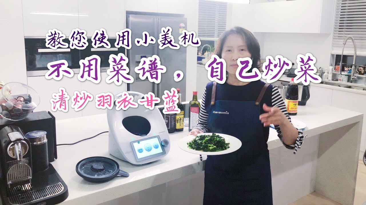 教你使用小美机（美善品 Thermomix）TM6，不用小美机菜谱，自己手动调节功能键自定义炒菜，清炒羽衣甘蓝🥬