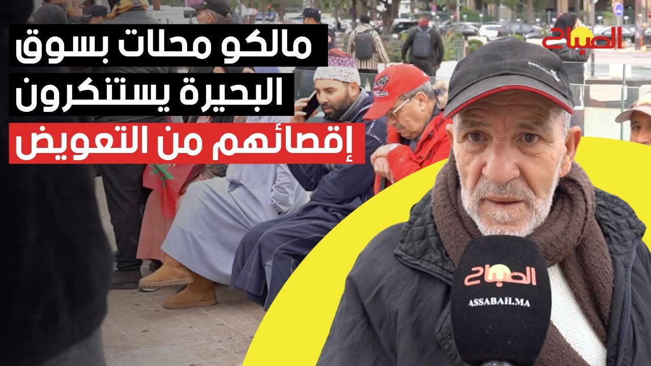 مالكو محلات تجارية بسوق البحيرة بالبيضاء يستنكرون إقصائهم من التعويض
