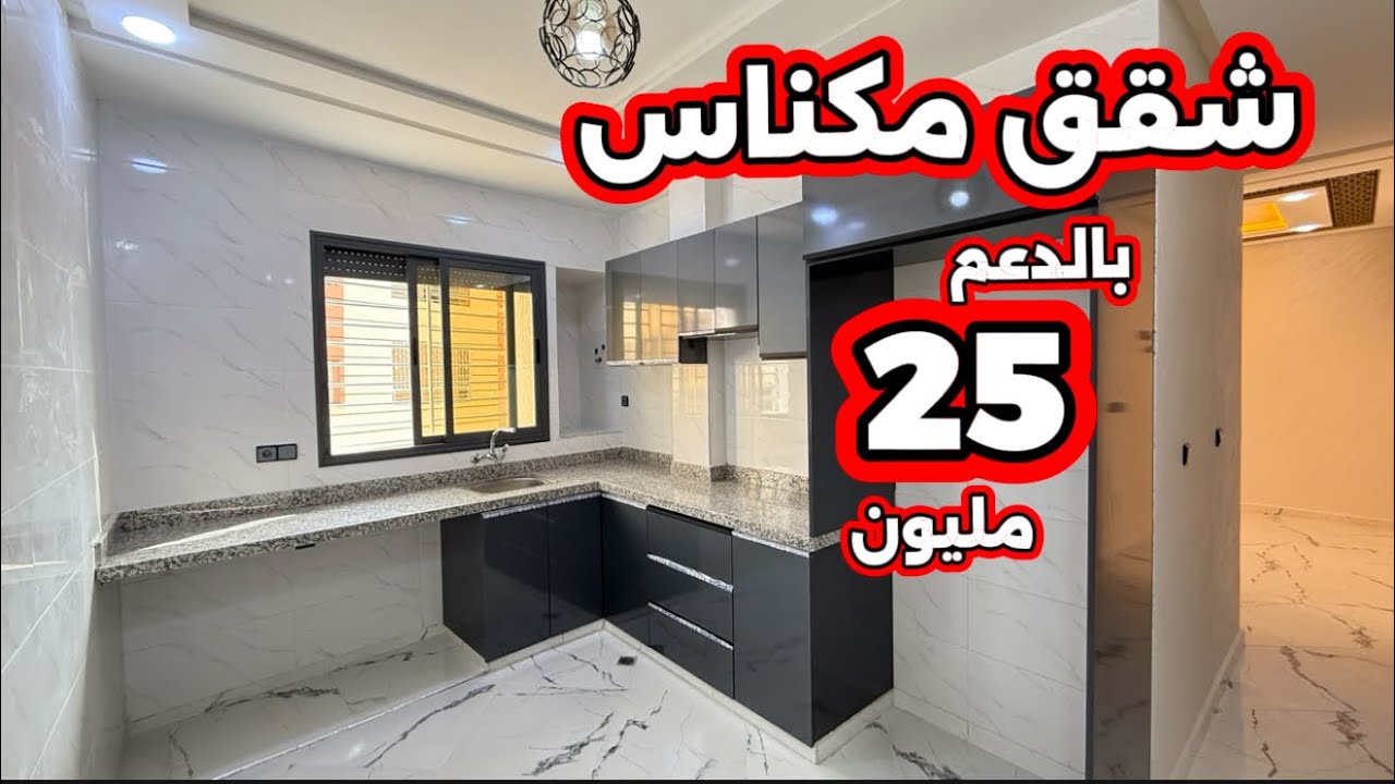 شقق مكناس 25 مليون بالدعم 😍 أكبر مطبخ احسن فينسيو 😍 في منزل متكون من 2 طوابق فقط ⭐️ #أسامة_باجدي 