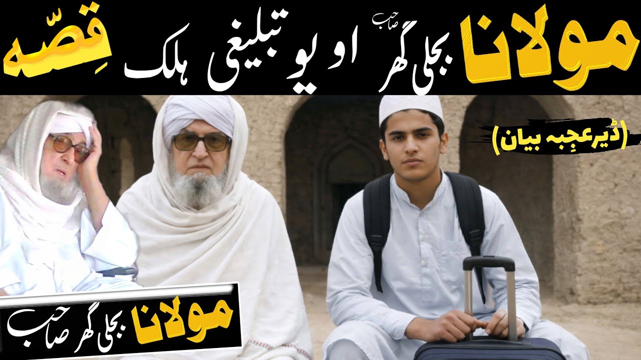 Pashto Bayan/Yaw  Alak Aw Molana Seb Ajiba Waqia/Maulana Bijligar Sahib Bayan/Bijl ghar Mola Bayan