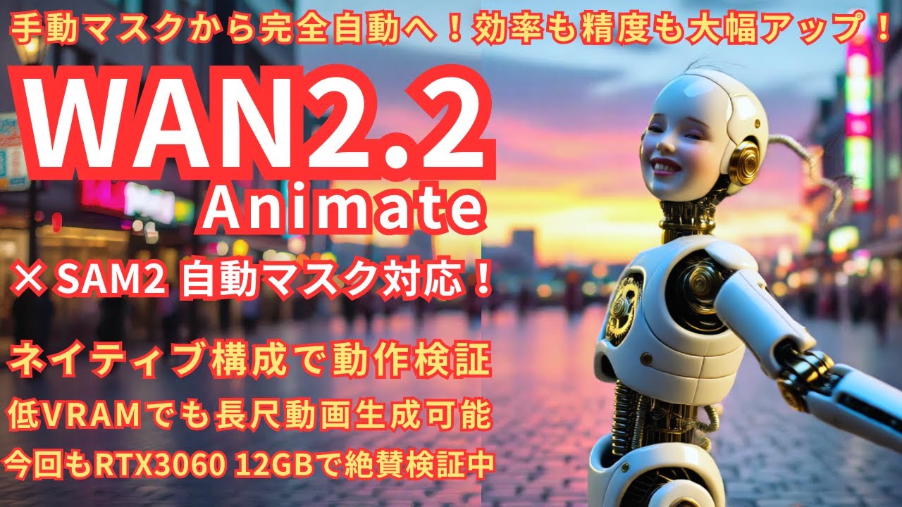 Wan2.2_Animate_SAM2自動マスク対応！ネイティブ構成で動作検証！低VRAMでも長尺動画生成可能！今回もRTX3060_12GBで絶賛検証！