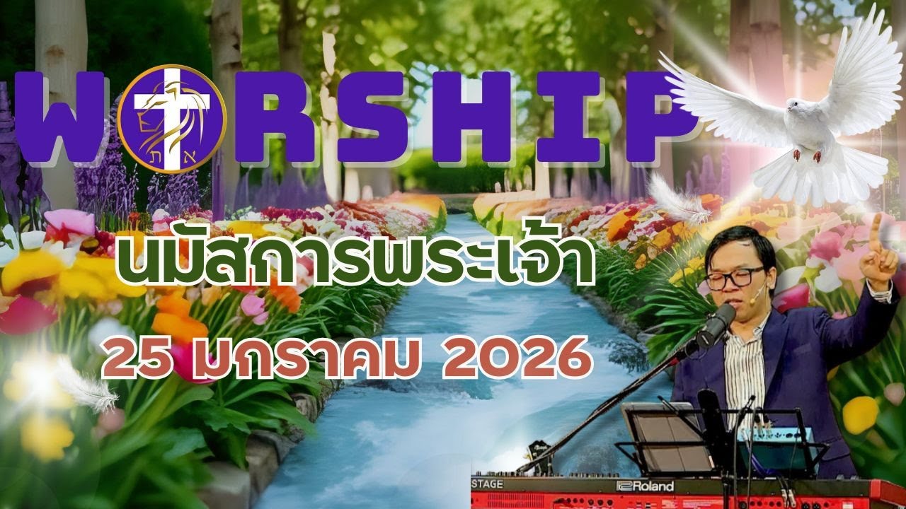 การนมัสการพระเจ้า | เผยพระวจนะ | อาทิตย์ที่ 25 มกราคม 2026 |