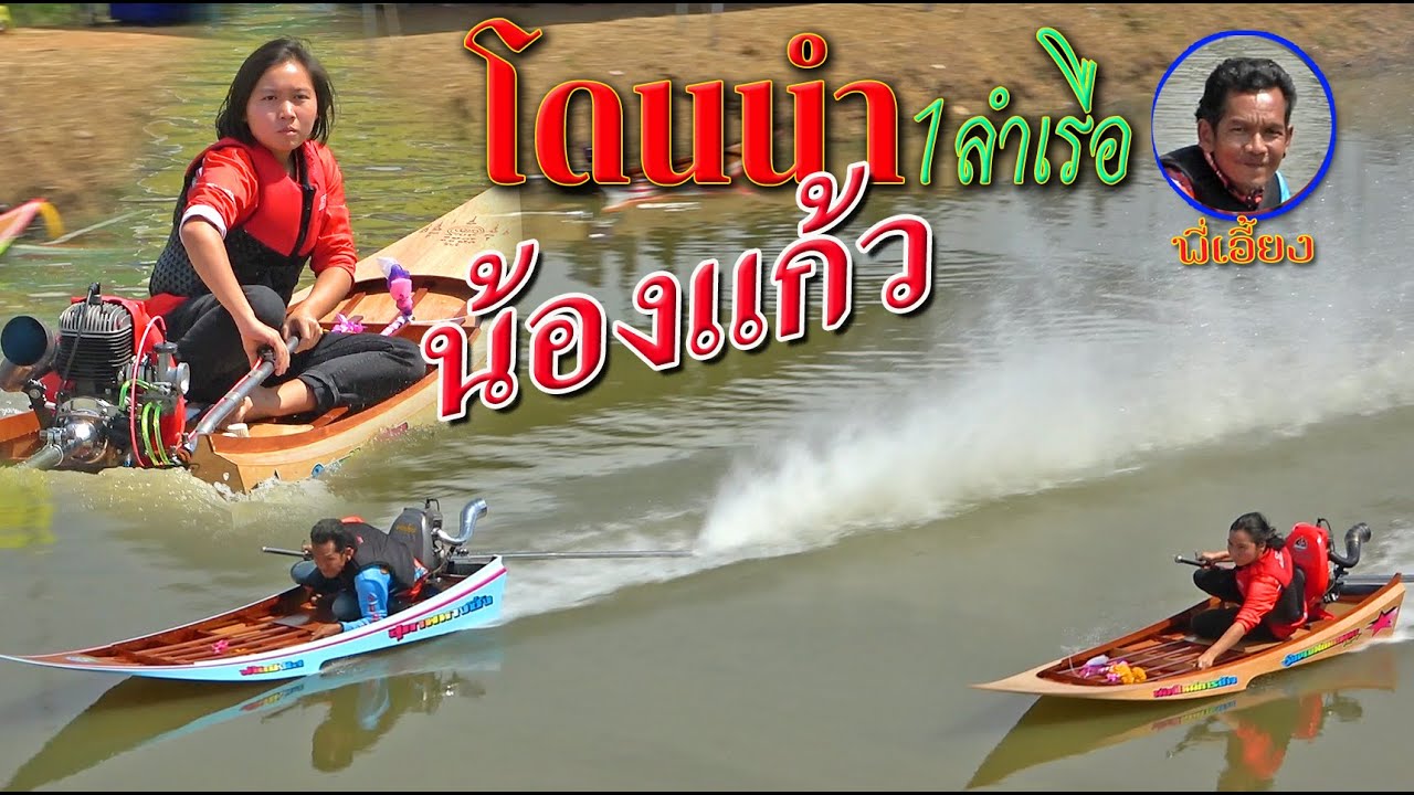 โดนอีกแล้ว1ลำเรือ น้องแก้ว ศิษย์เจ้าแม่ทับทิมทอง