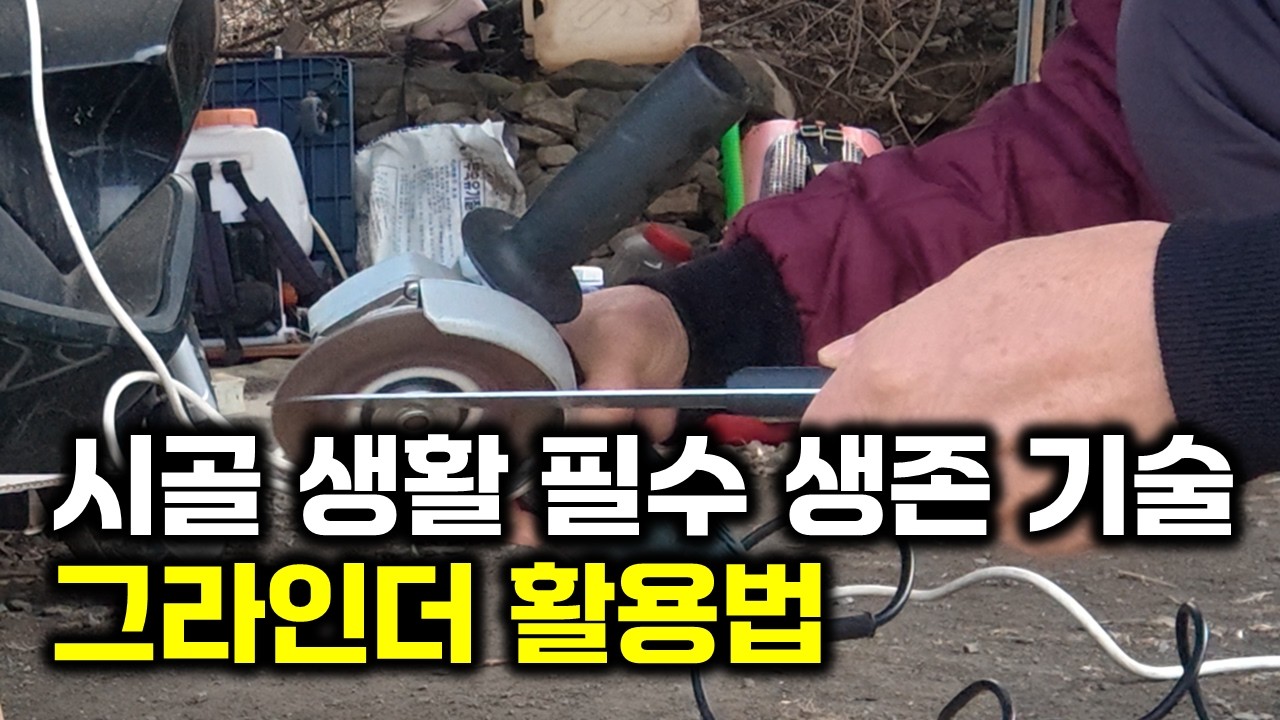 전원생활 필수 시청, 그라인더 활용법