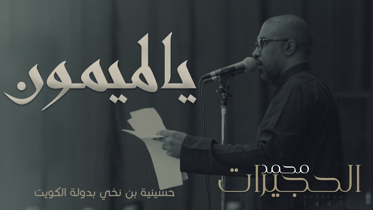 يالميمون | محمد الحجيرات | محرم ١٤٤١ هـ