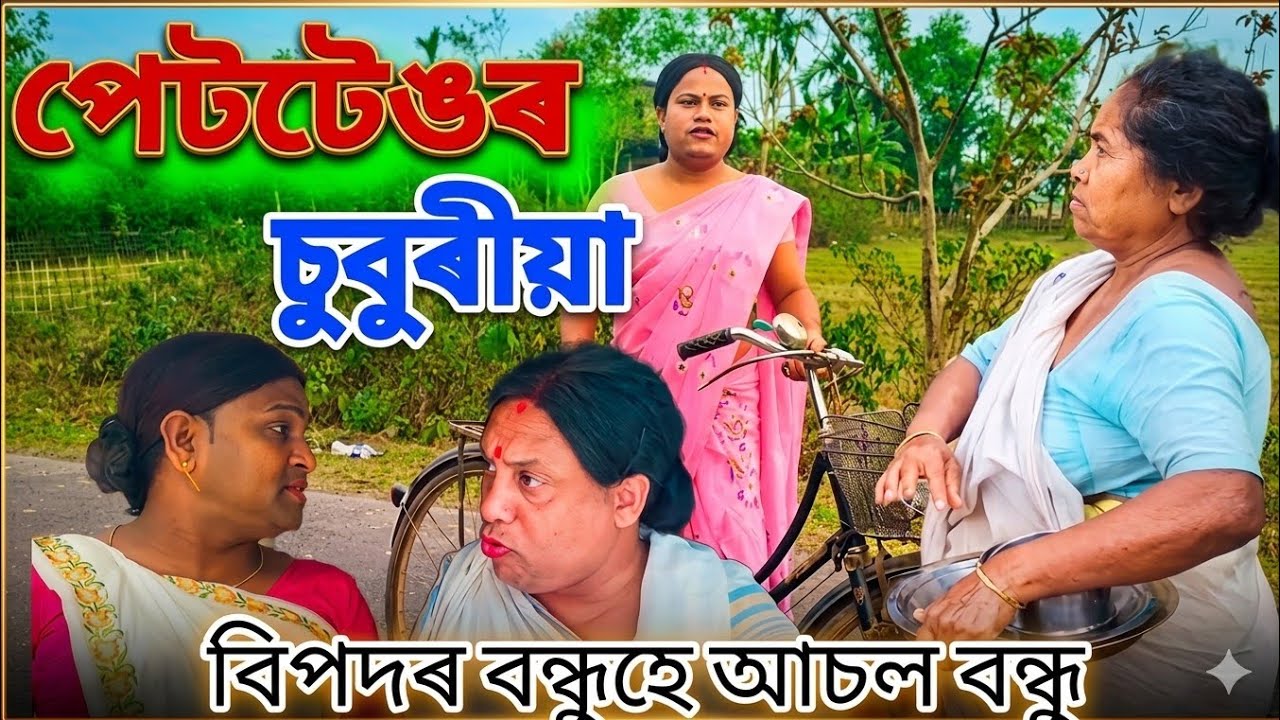 পেট টেঙৰ চুবুৰীয়া।।#khurideucomedy#fusi#minoti#assamcomedy#comedysports#comedyfilms #comedyshots