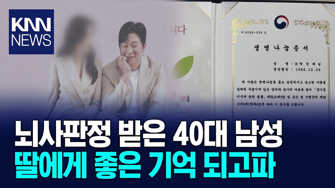 60일 딸 두고 5명에게 새 삶 선물하고 떠난 아빠 / KNN