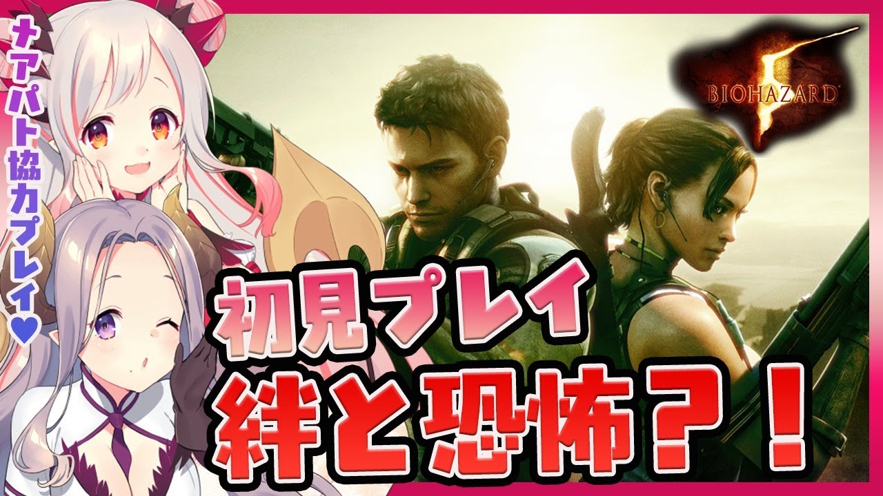 【バイオハザード5】初見プレイで突き進め！二人で協力プレイ！絆と恐怖？！biohazard 5 #1【周防パトラ / ハニスト】